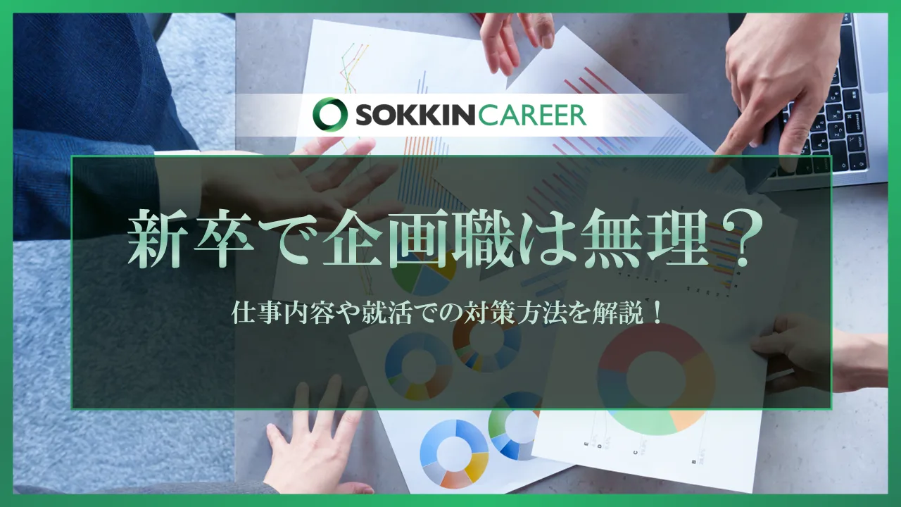 新卒_企画